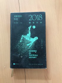 光影里的传奇：2018球星日历（足球巨星版）