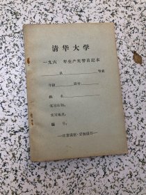 清华大学生产实习日记本，60年代空白未使用，库存