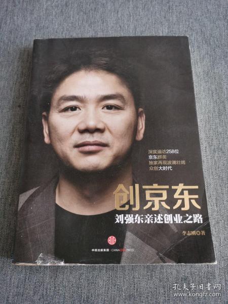 创京东：刘强东亲述创业之路