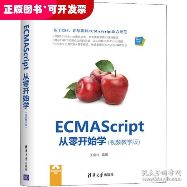 ECMAScript从零开始学（视频教学版）（Web前端技术丛书）