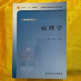 供临床医学专业用全国高等学校医学成人学历教育专科教材：病理学（第2版）