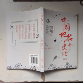 中国地名史话(修订版)