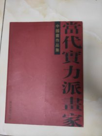 当代十里派画家中国画作品集