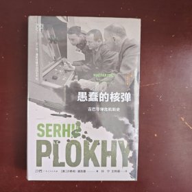 《愚蠢的核弹：古巴导弹危机新史》万有引力书系 浦洛基作品集