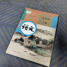 义务教育教科书·语文九年级下册