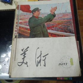 美术1977年1.4.6三本合售