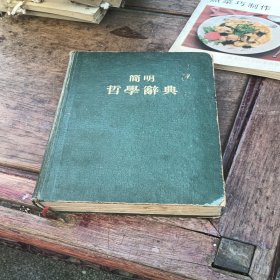 简明哲学词典