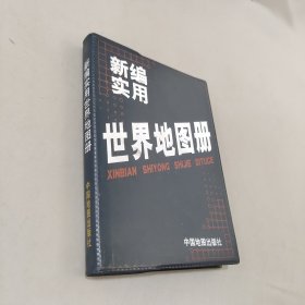 新編實用世界地圖冊
