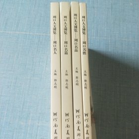 周口人文博览（周口名人、周口名胜、周口名品、周口名篇四册）