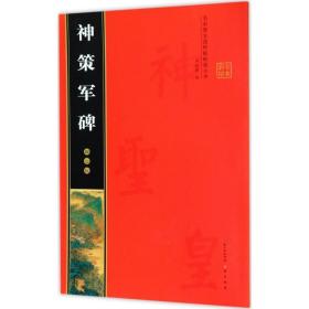 柳公权神策军碑 毛笔书法 罗培源 编