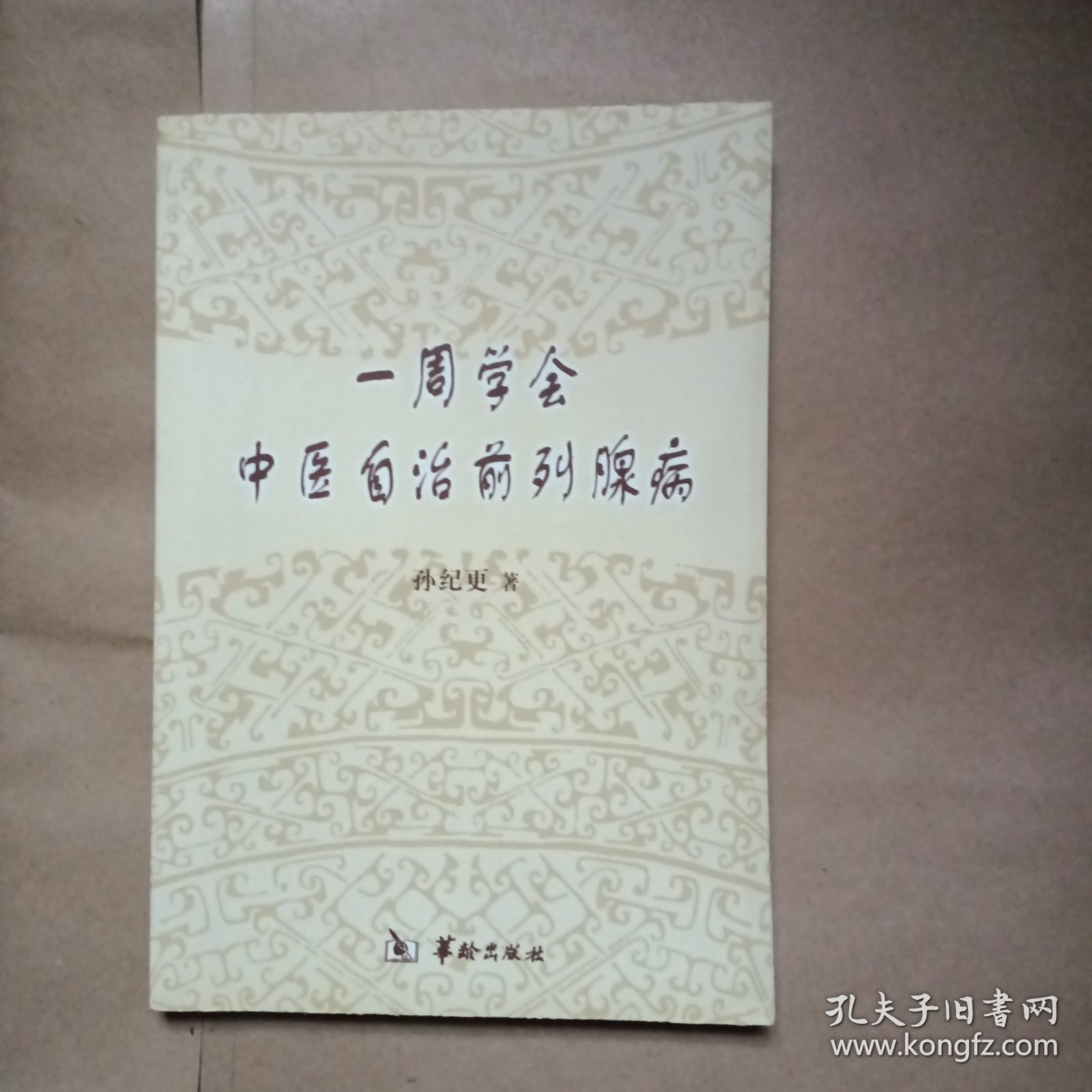 一周学会中医自治前列腺病