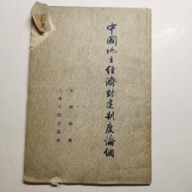 中国地主经济封建制度论纲，1954年版