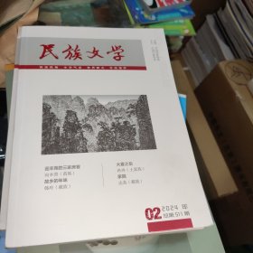 民族文学2024年第2期