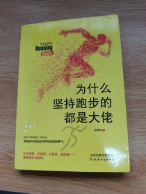 为什么坚持跑步的都是大佬：扎克伯格、巴菲特、小布什、潘石屹等众多大佬都把跑步当信仰