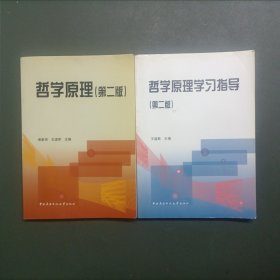 哲学原理（第二版）+哲学原理学习指导（第2版）（两册合焦）