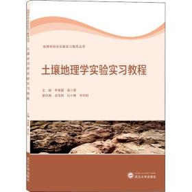 土壤地理学实验实教程 大中专理科农林牧渔 作者 新华正版