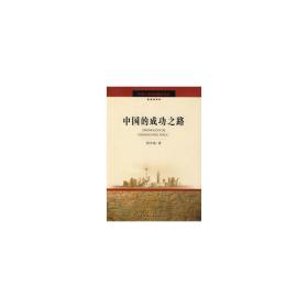中国的成功之路（中华人民共和国史论丛）