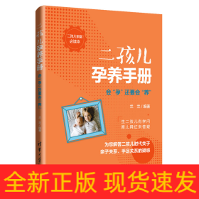 二孩兒孕養(yǎng)手冊(cè):會(huì)孕還要會(huì)養(yǎng)