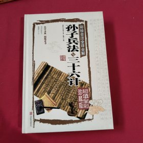 彩绘全注全译全解：孙子兵法与三十六计（超值全彩珍藏版）精装