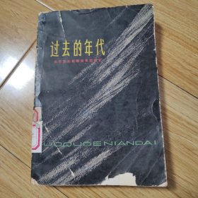 过去的年代—关于东北抗联四军的回忆