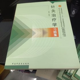 针灸治疗学习题集/普通高等教育“十一五”国家规划教材