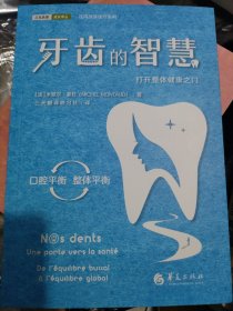 牙齿的智慧打开整体健康之门