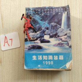 1998年生活知识台历