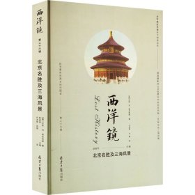 西洋镜丛书（23-27辑共7册）五脊六兽 中国园林上下册 中国宝塔Ⅱ上下  北京名胜及三海风景 中国衣冠举止图解