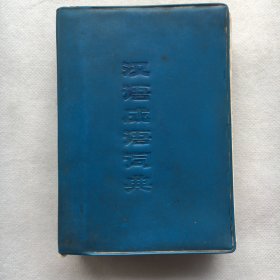 汉语成语词典  【塑皮、软精装、64开】