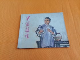 连环画～《半蓝花生》