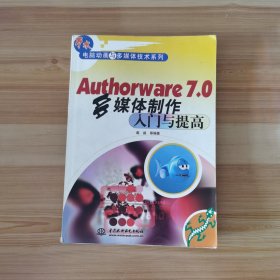 Authorware 7.0多媒体制作入门与提高