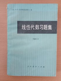 线性代数习题集 （苏）И.В.普罗斯库烈柯夫 著 周晓钟译