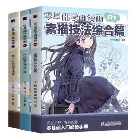 零基础学画漫画三册全套