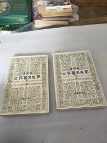 世界著名电影连环画 上中