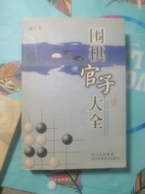 围棋官子大全