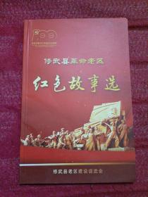 修武县革命老区红色故事选