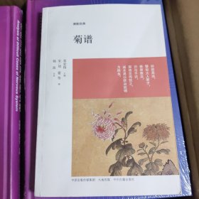 菊谱：博雅经典