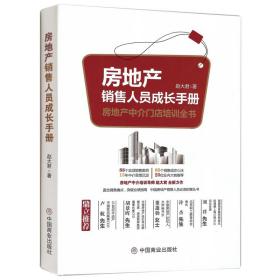 房地产销售人员成长手册:房地产中介门店培训全书 房地产 赵大君