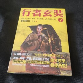 行者玄奘.7