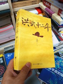 洪武十二年