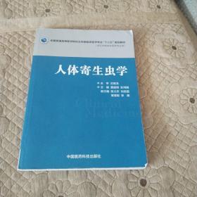 人体寄生虫学/全国普通高等医学院校五年制临床医学专业“十三五”规划教材