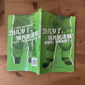 20几岁了，别再犯迷糊！：醒醒吧！别再做梦了！