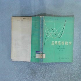 应用高等数学 上