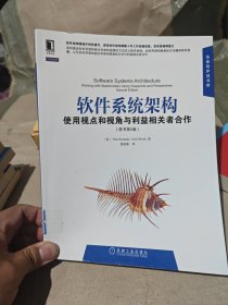 软件系统架构：使用视点和视角与利益相关者合作