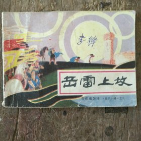 岳雷上坟 《岳家小将》连环画之五