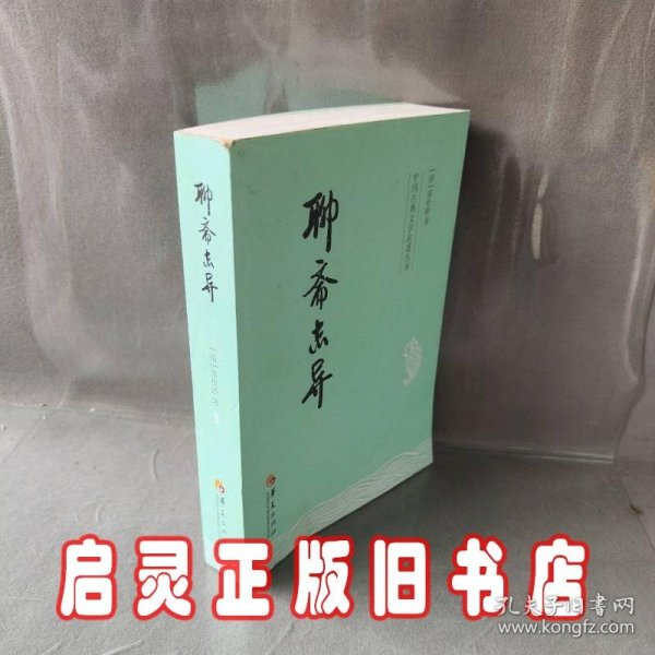 中国古典文学名著丛书：聊斋志异