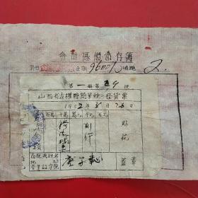 1952年8月26日，修理皮球，山西省左权县中学，老麻纸票据（生日票据，五金机电类，55-1）