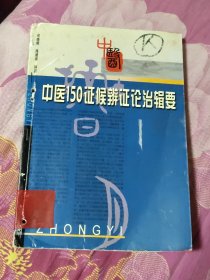 中医150证候辨证论治辑要 有订孔 划线批注（A区）