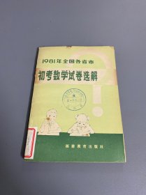 1981年全国各省市初考数学试卷选解