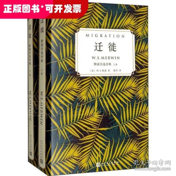 迁徙：默温自选诗集（套装全2卷）